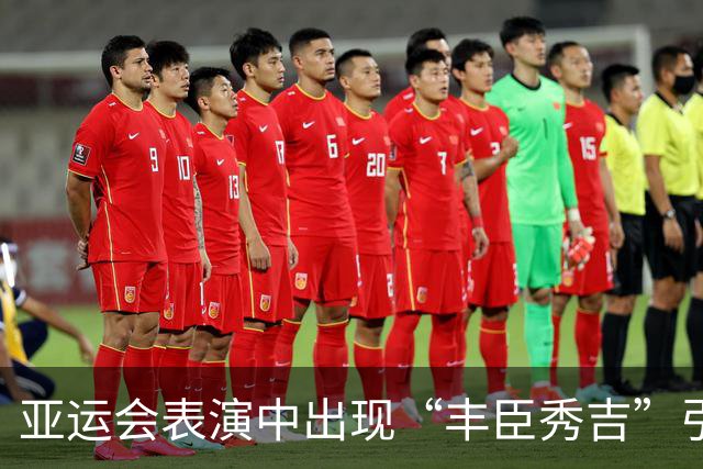 亚运会表演中出现“丰臣秀吉”引发韩国不满，日本亚组委回应
