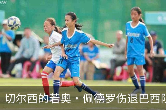 切尔西的若奥·佩德罗伤退巴西队大名单，再度无缘桑巴兵团