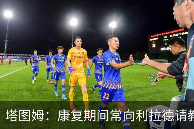 塔图姆：康复期间常向利拉德请教 也和KD&特雷·杨&哈利互相鼓励
