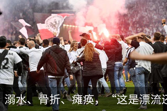 溺水、骨折、瘫痪，“这是漂流还是玩命”？