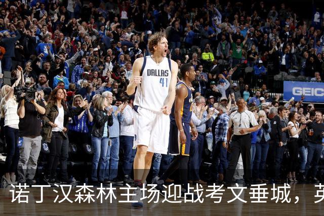 诺丁汉森林主场迎战考文垂城，英超第五轮周六开打